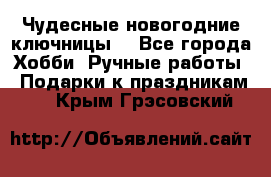 Чудесные новогодние ключницы! - Все города Хобби. Ручные работы » Подарки к праздникам   . Крым,Грэсовский